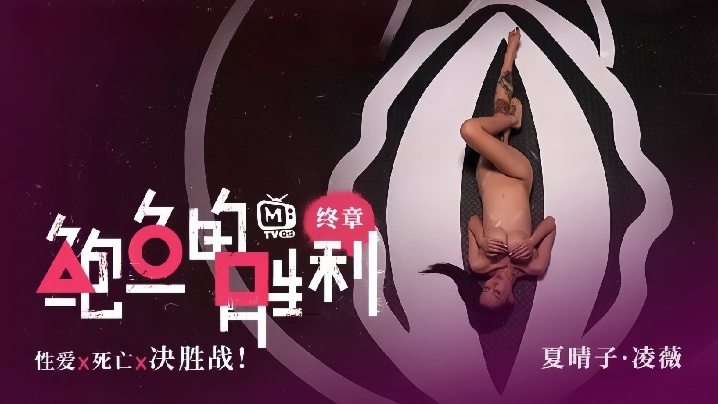 【夏晴子&amp;amp;凌薇】MTVQ12EP3『鲍鱼的胜利 终章 EP3』性爱x死亡x决胜战